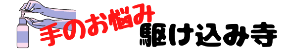 手のお悩み駆け込み寺